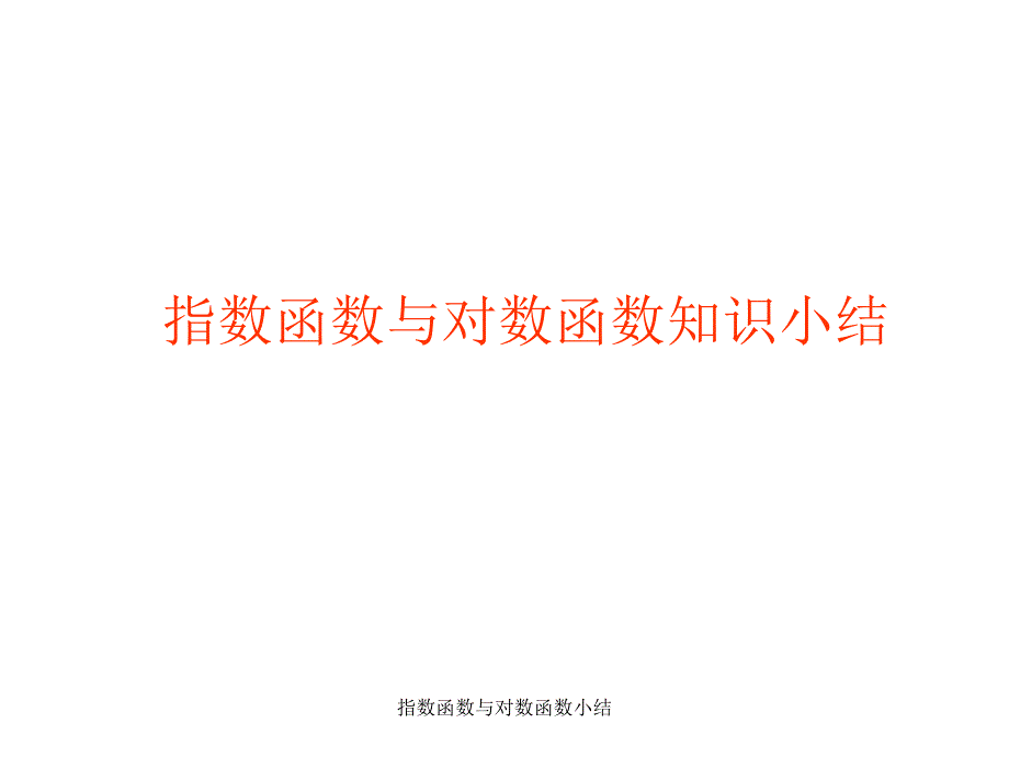 指数函数与对数函数小结课件_第1页