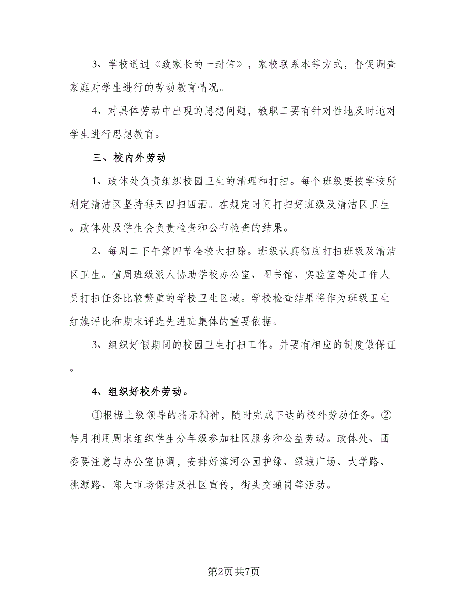 小学劳动教育计划方案范文（三篇）.doc_第2页