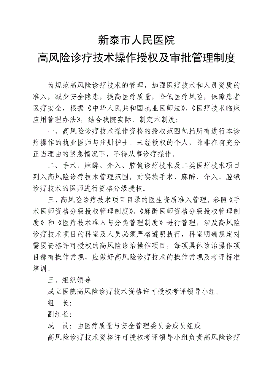 高风险诊疗技术操作授权及审批管理制度_第1页