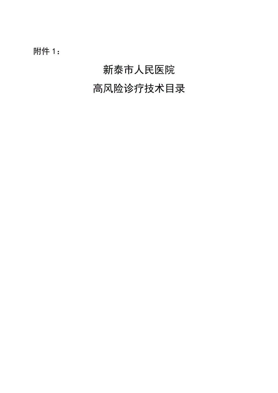 高风险诊疗技术操作授权及审批管理制度_第4页