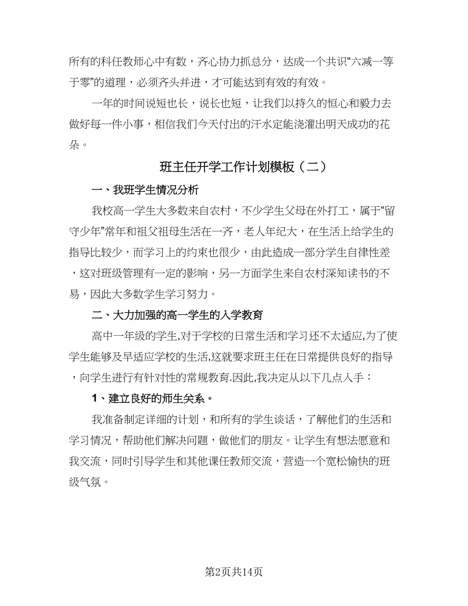 班主任开学工作计划模板（9篇）_第2页