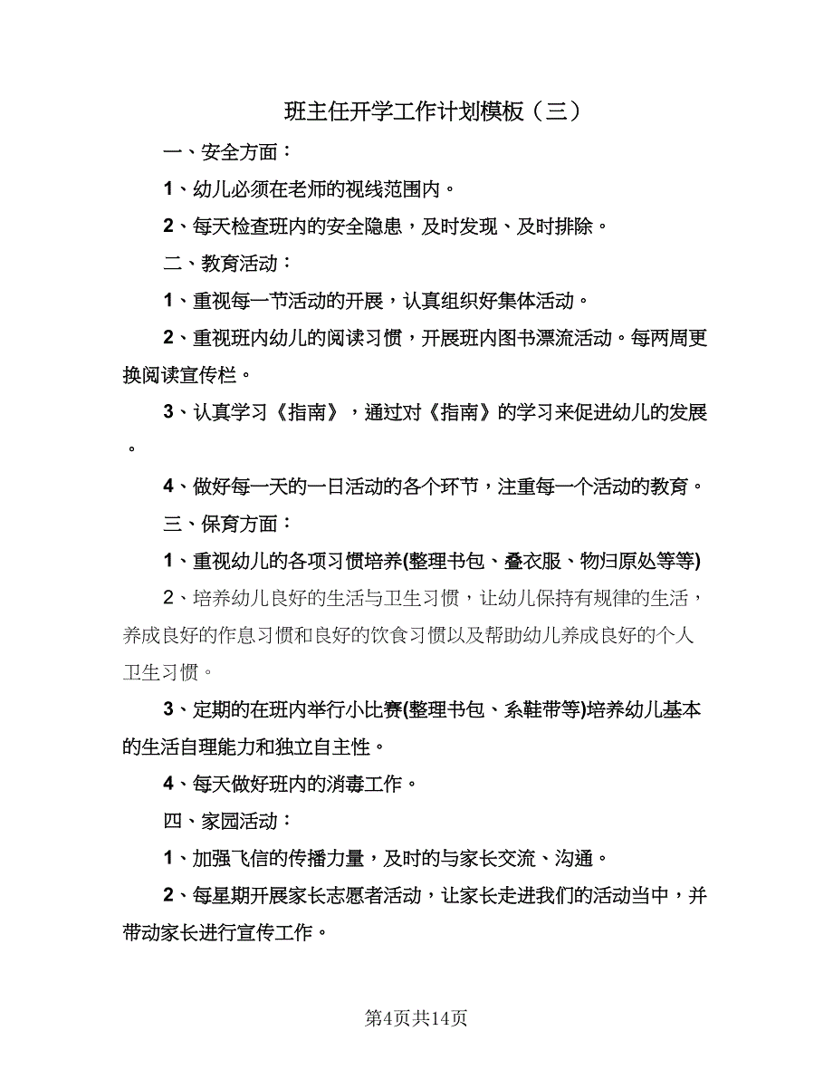 班主任开学工作计划模板（9篇）_第4页