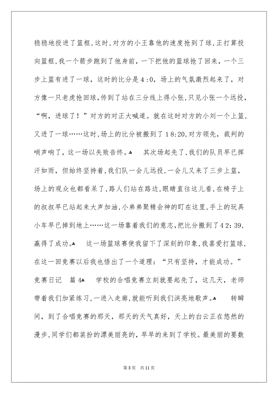 竞赛日记范文集锦十篇_第3页