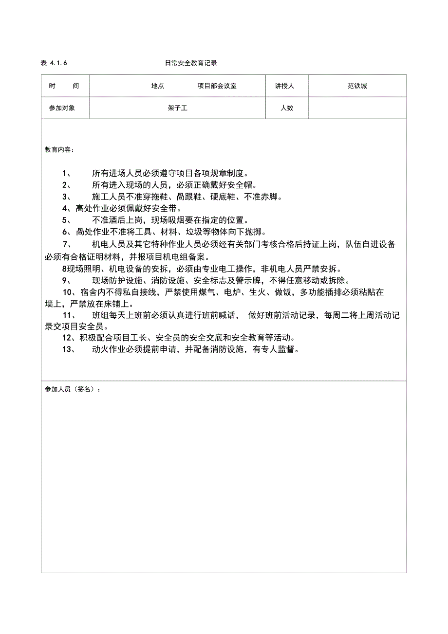 4.1.6安全资料日常安全教育记录_第1页