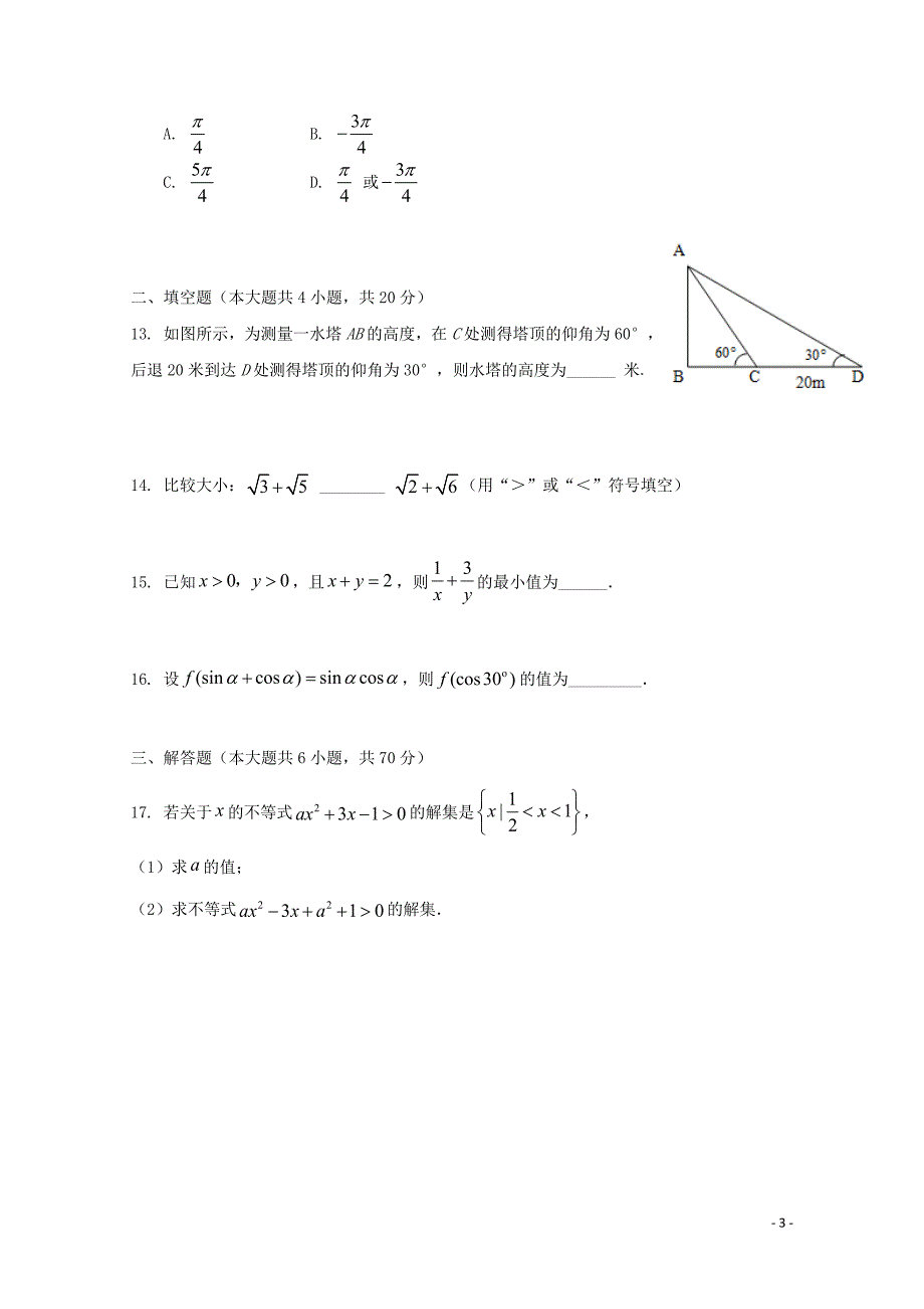 湖北省宜昌市部分示范高中教学协作体高一数学下学期期中试题0430017_第3页