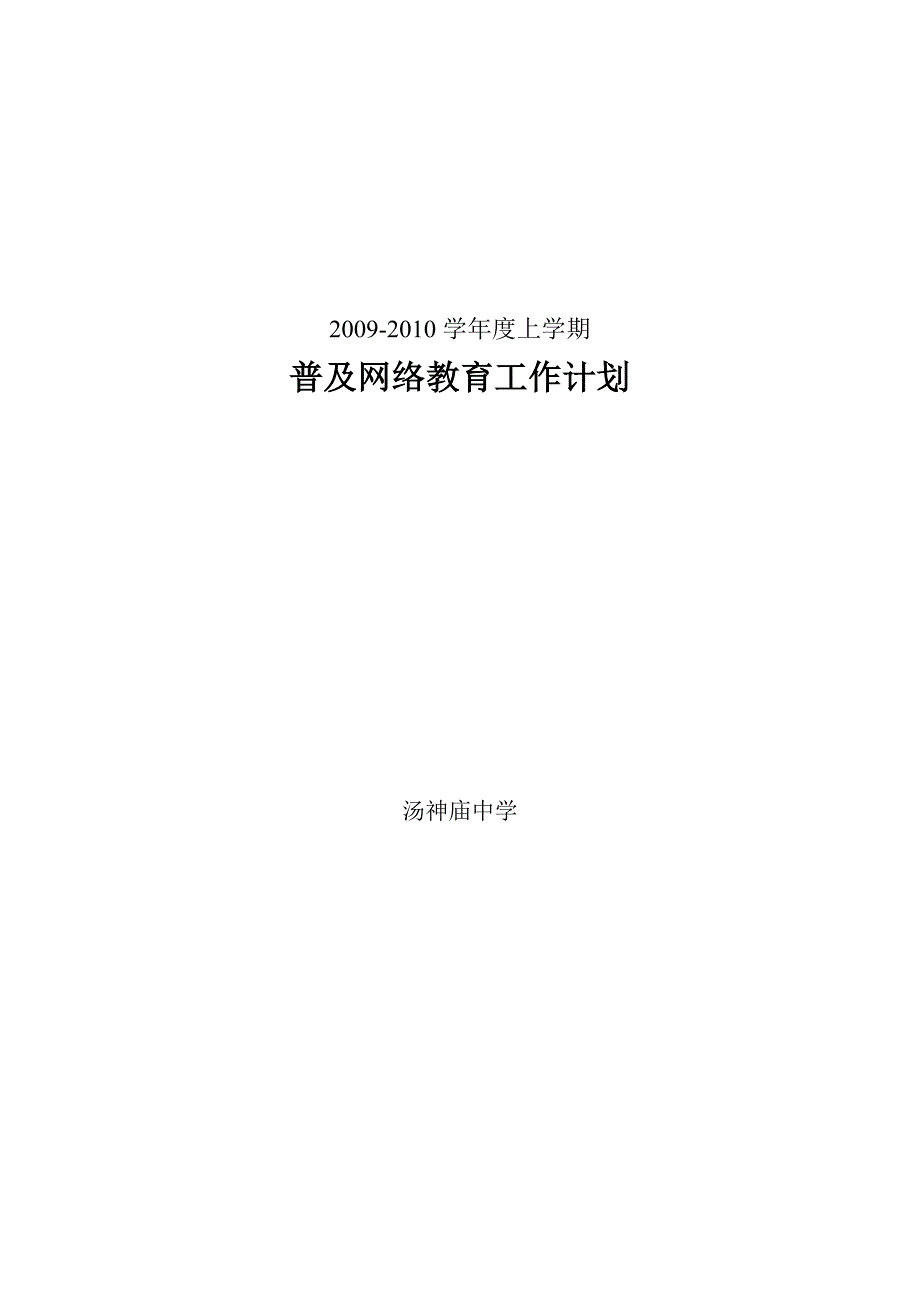 普及网络教育工作计划.doc_第3页