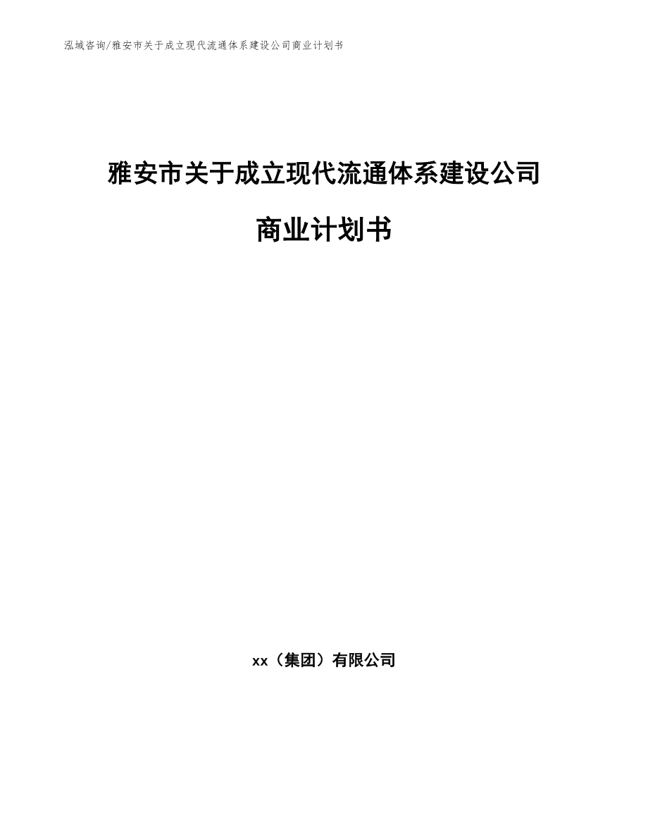 雅安市关于成立现代流通体系建设公司商业计划书_参考模板_第1页