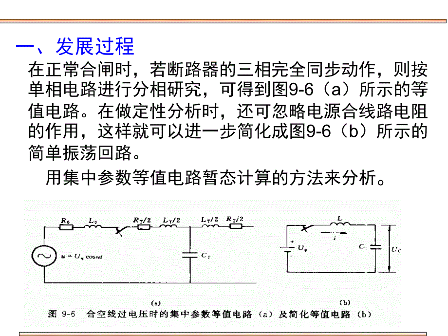 第二节-空载线路合闸过电压_第1页