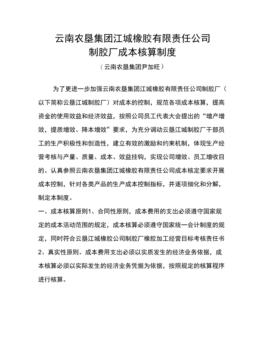 云垦江城橡胶公司制胶厂成本核算制度_第1页