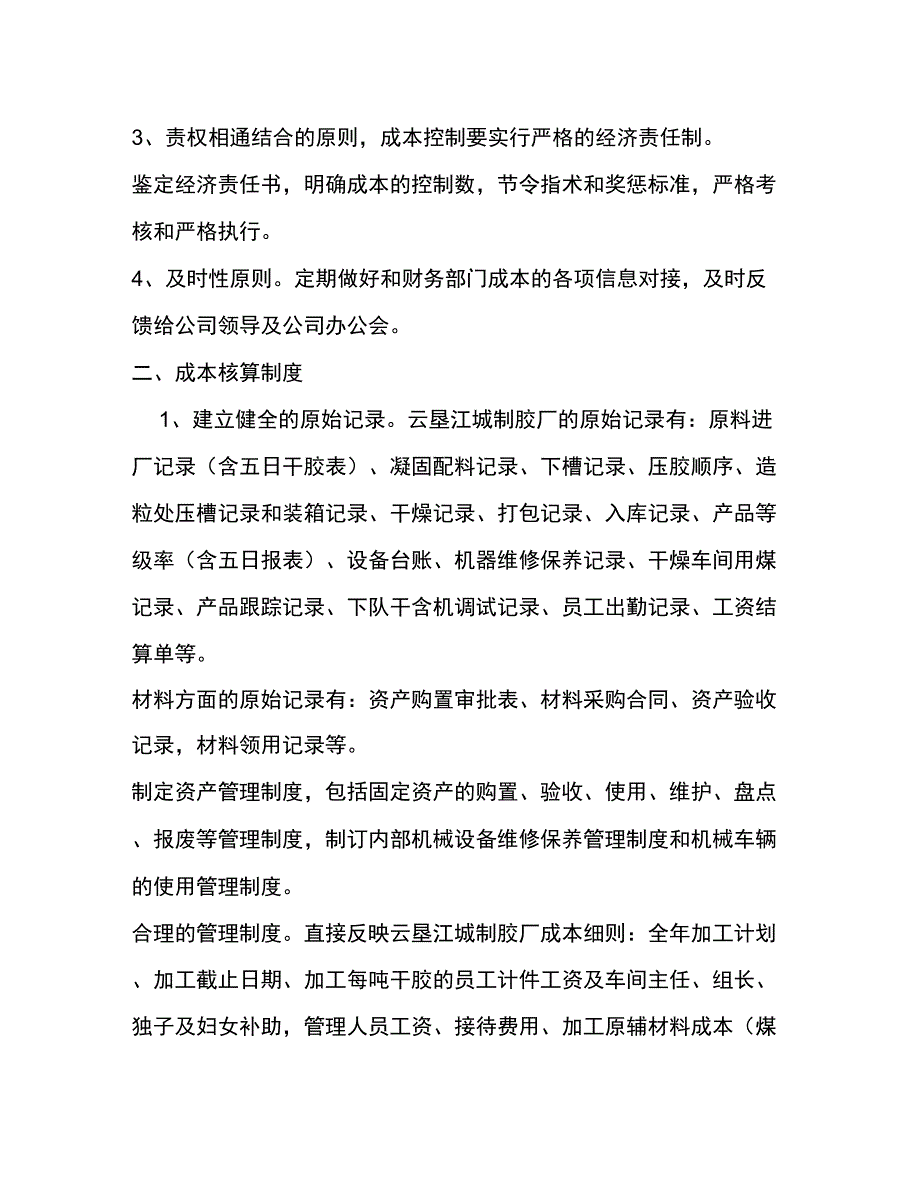 云垦江城橡胶公司制胶厂成本核算制度_第2页