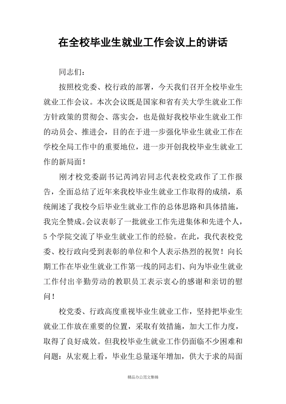 在全校毕业生就业工作会议上的讲话_第1页