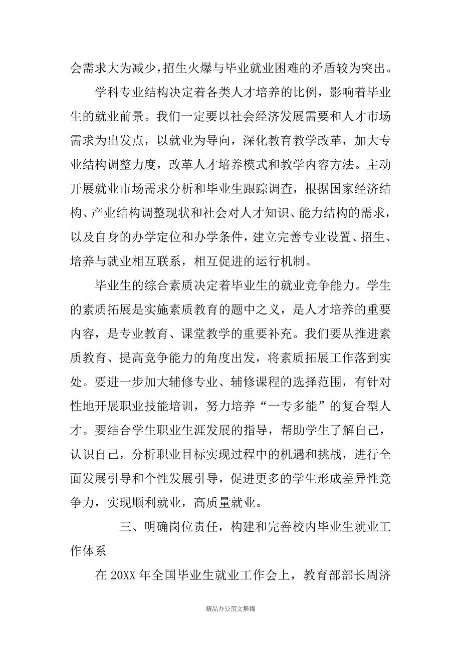 在全校毕业生就业工作会议上的讲话_第4页