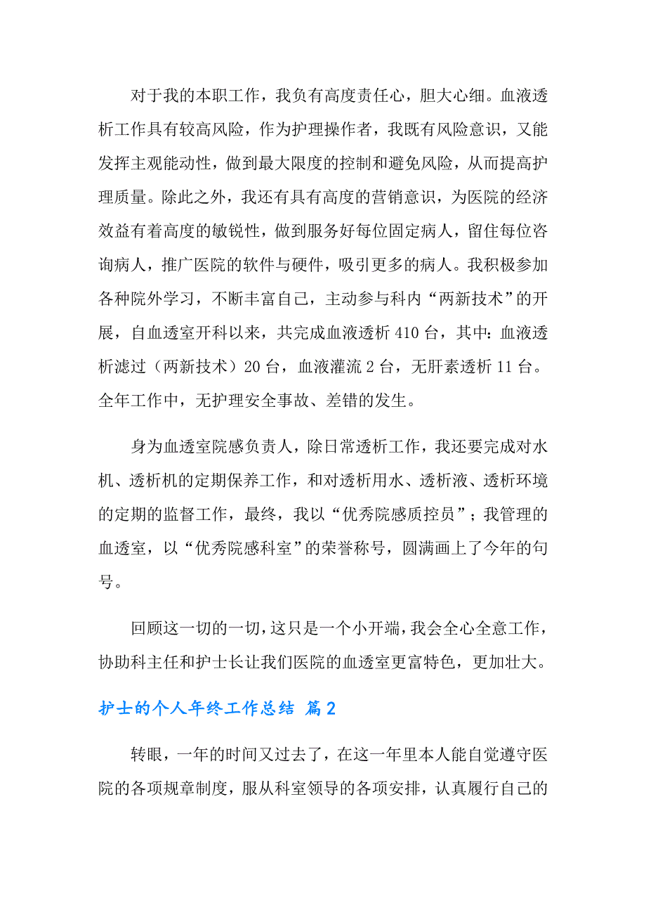 2022护士的个人年终工作总结7篇_第2页