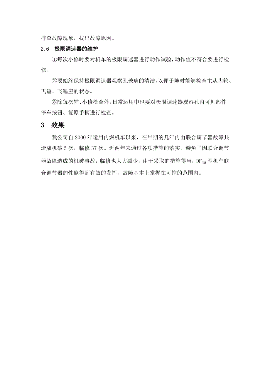 DF4A型内燃机车联合调节器故障分析及措施.doc_第4页