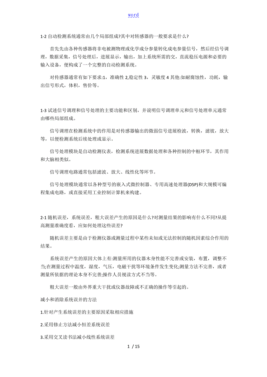 传感与检测技术清华大学出版社(周杏鹏)课后习题问题详解_第1页