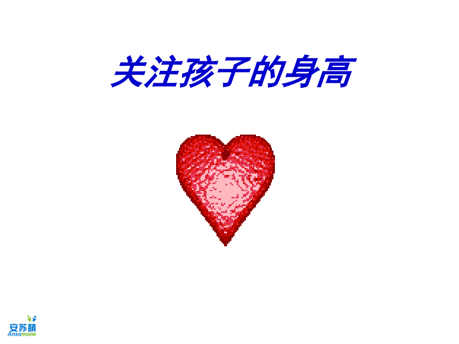关注孩子的身高讲座_第1页