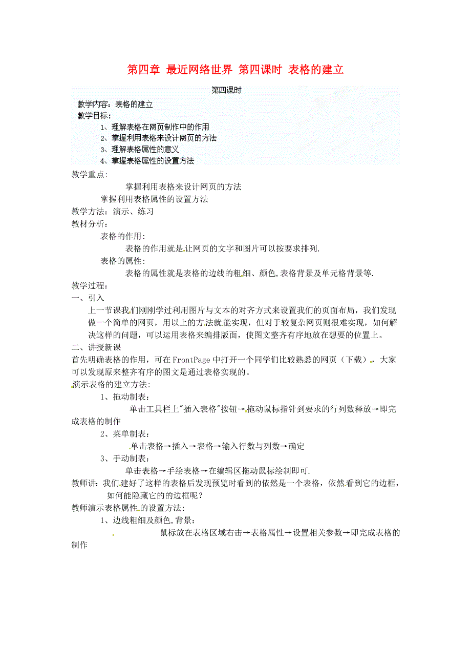 七年级信息技术第四章最近网络世界第四课时表格的建立教案_第1页