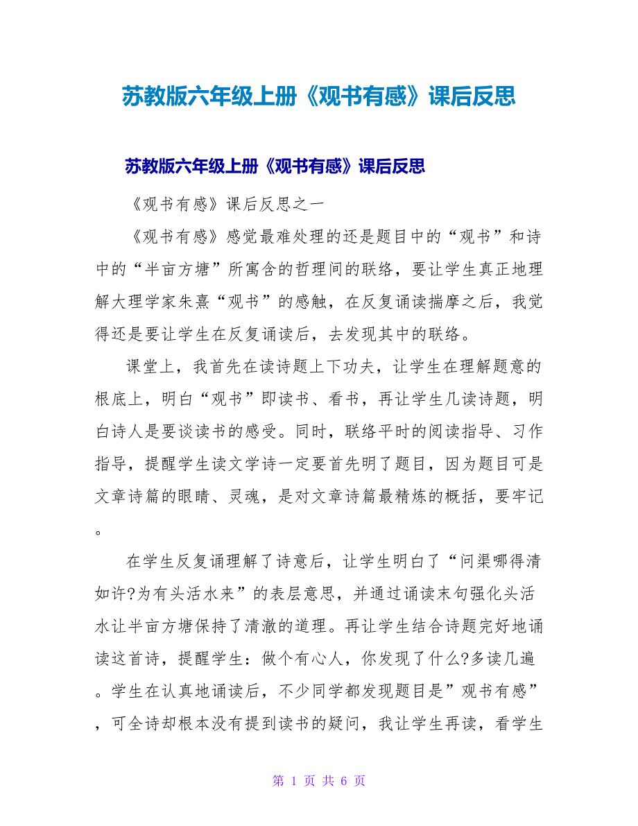 苏教版六年级上册《观书有感》课后反思.doc_第1页