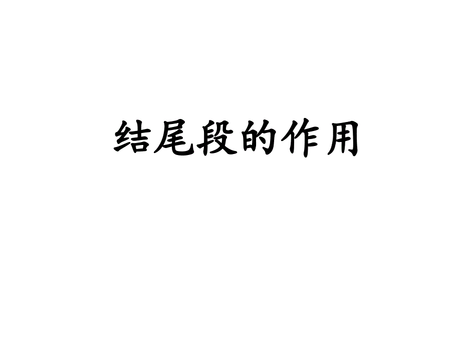 结尾段的作用_第1页