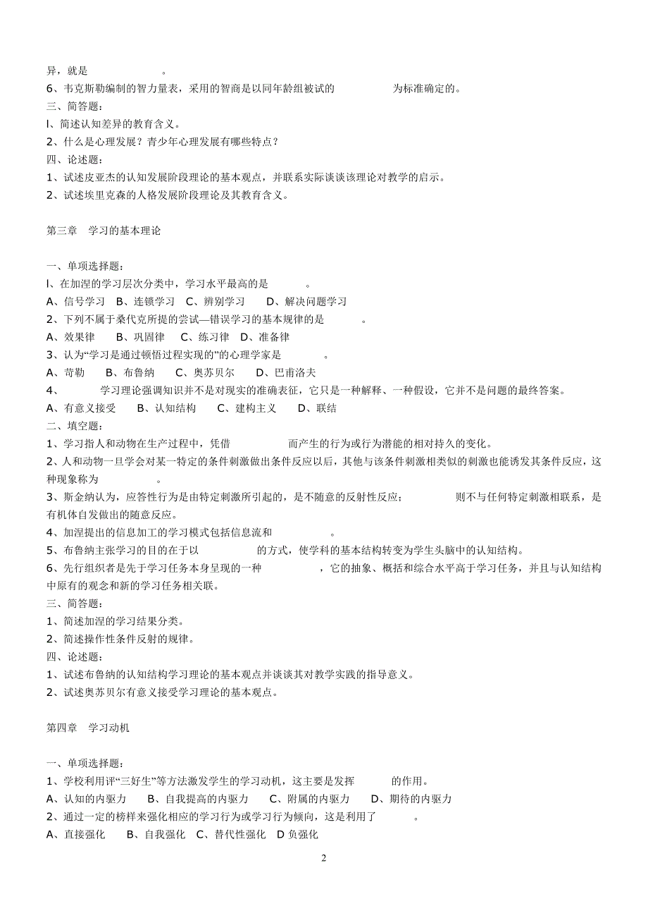 00ADD2011年教师招聘试卷教育心理学全册复习资料-教师招聘-考试试题-教育_第2页