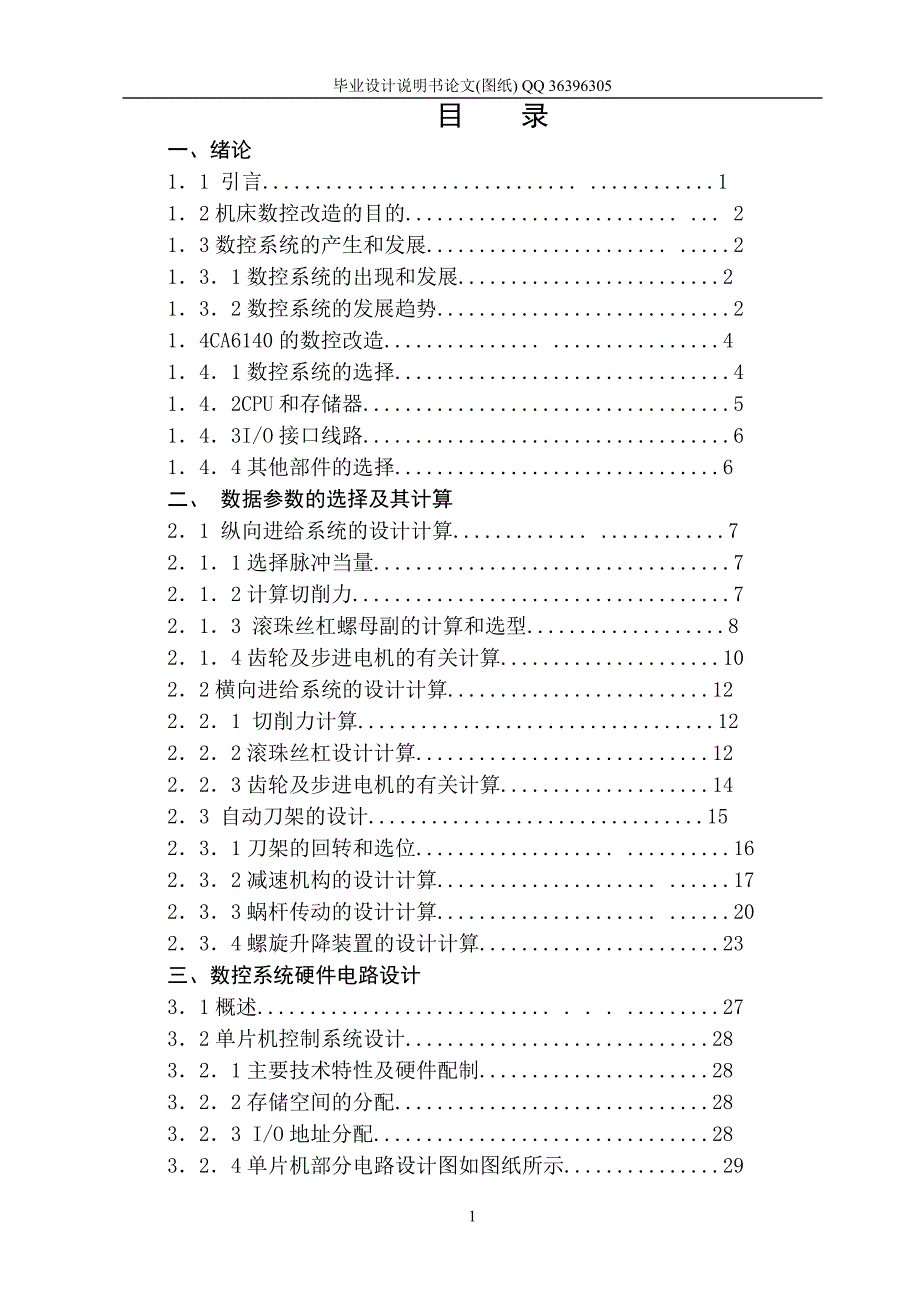 CA6140普通车床进行数控改造设计（全套图纸）_第1页