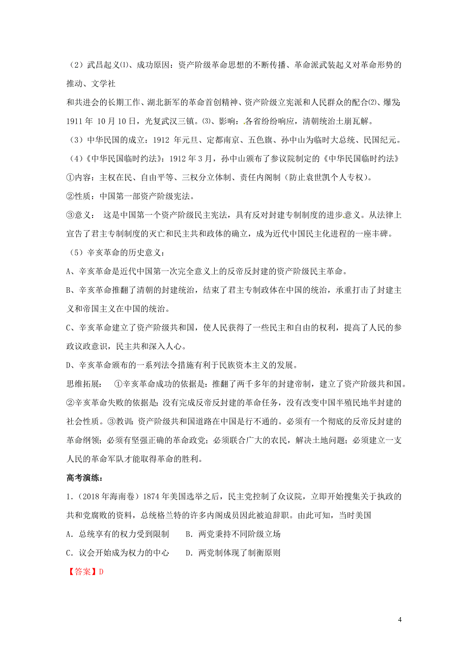 备战高考历史一轮复习热点专题02资产阶级革命热点含解析0506127_第4页