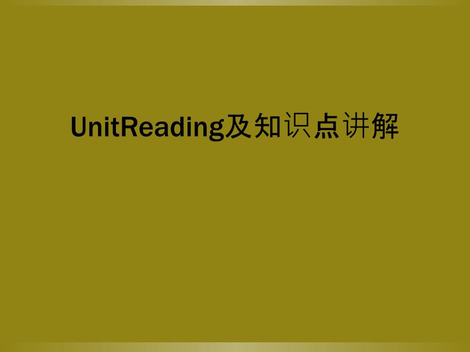 UnitReading及知识点讲解_第1页