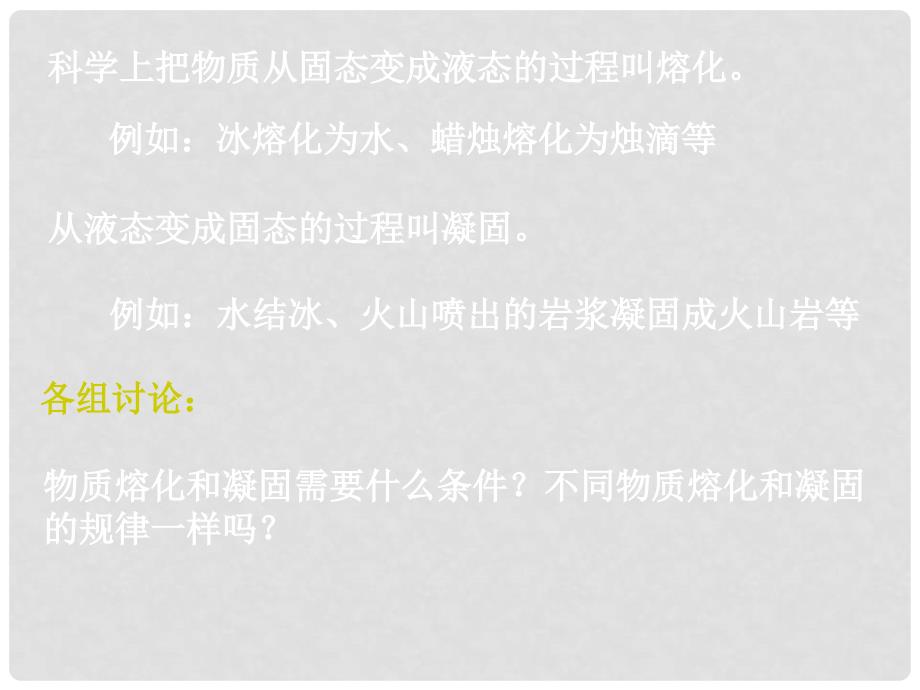 八年级物理上册 第三章 物态变化 第二节 熔化与凝固课件 新人教版_第4页