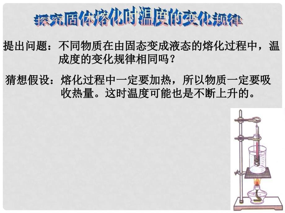 八年级物理上册 第三章 物态变化 第二节 熔化与凝固课件 新人教版_第5页