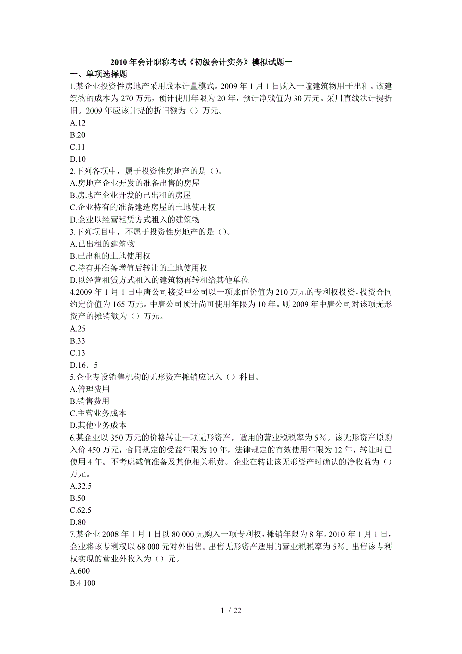 2010年初级会计职称《会计实务》模拟试题五_第1页