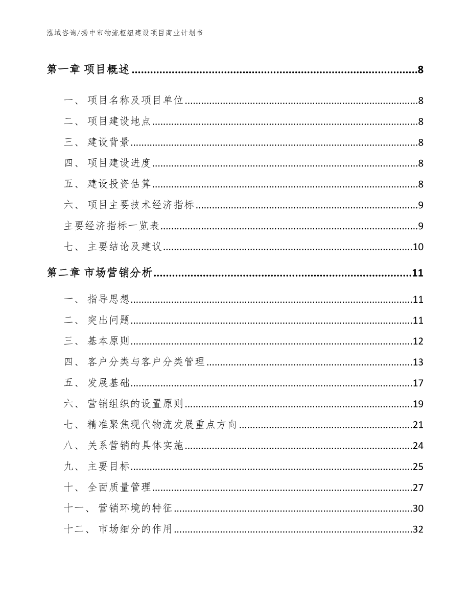 扬中市物流枢纽建设项目商业计划书（模板）_第3页