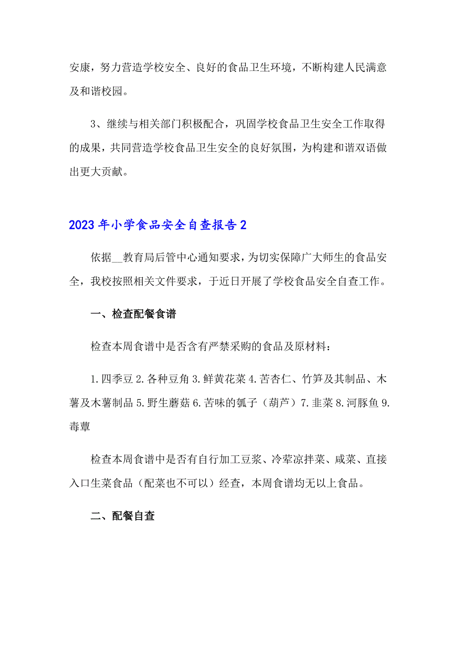 2023年小学食品安全自查报告_第3页