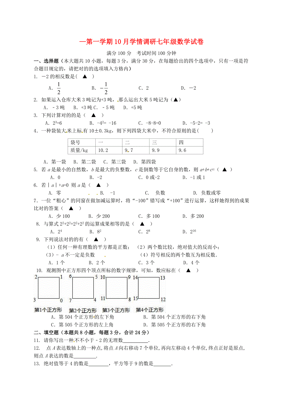 江苏镇江市丹徒区七年级数学10月调研考试苏科版!_第1页