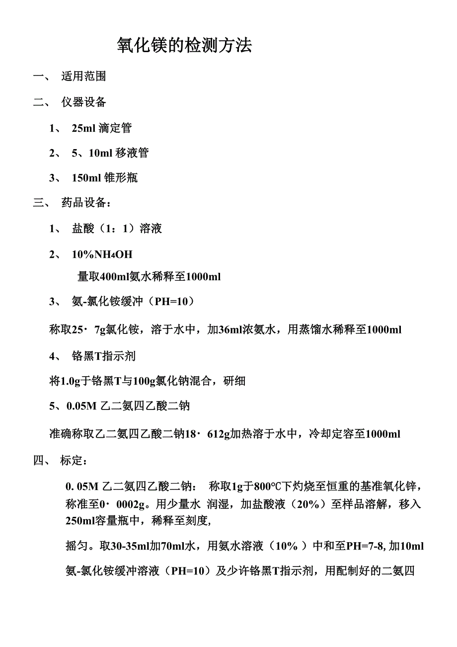 氧化镁检测方法_第1页