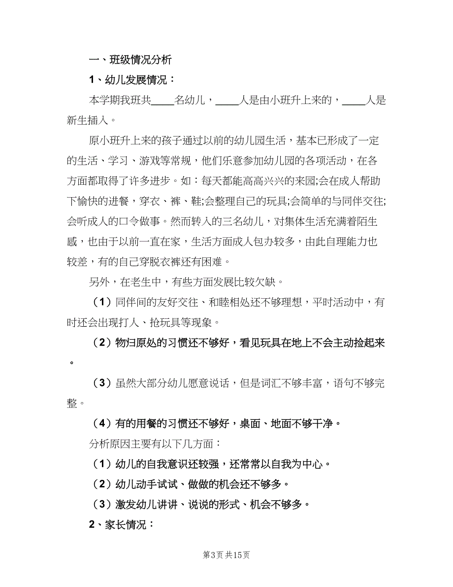 幼儿园中班上老师工作计划范文（5篇）_第3页