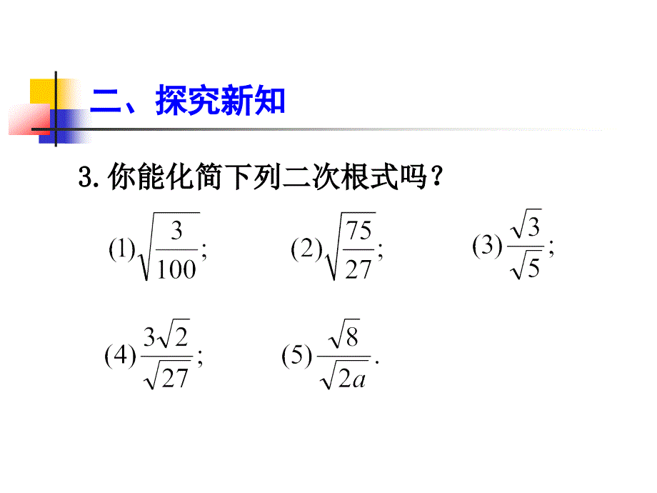 162二次根式的乘除（第2课时）_第5页