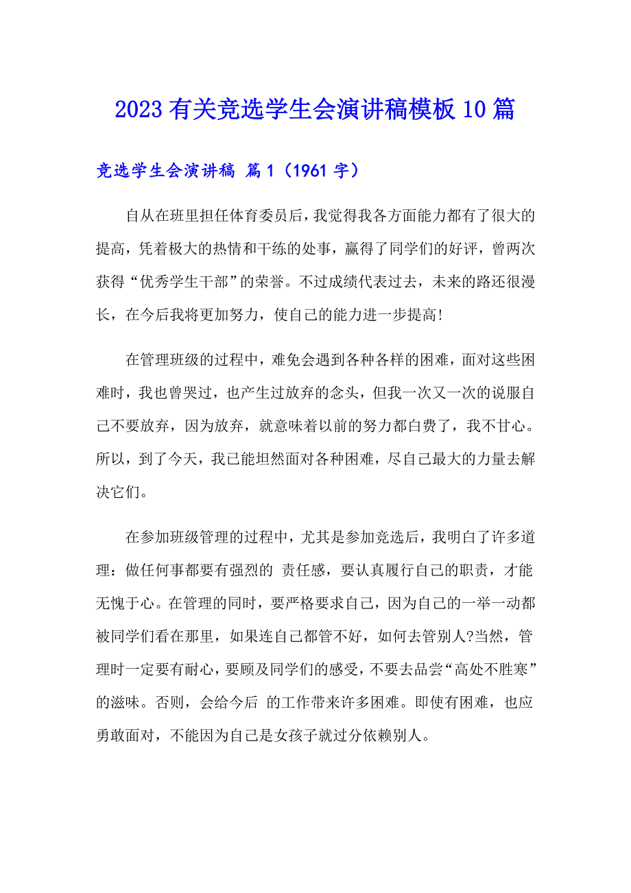 2023有关竞选学生会演讲稿模板10篇_第1页