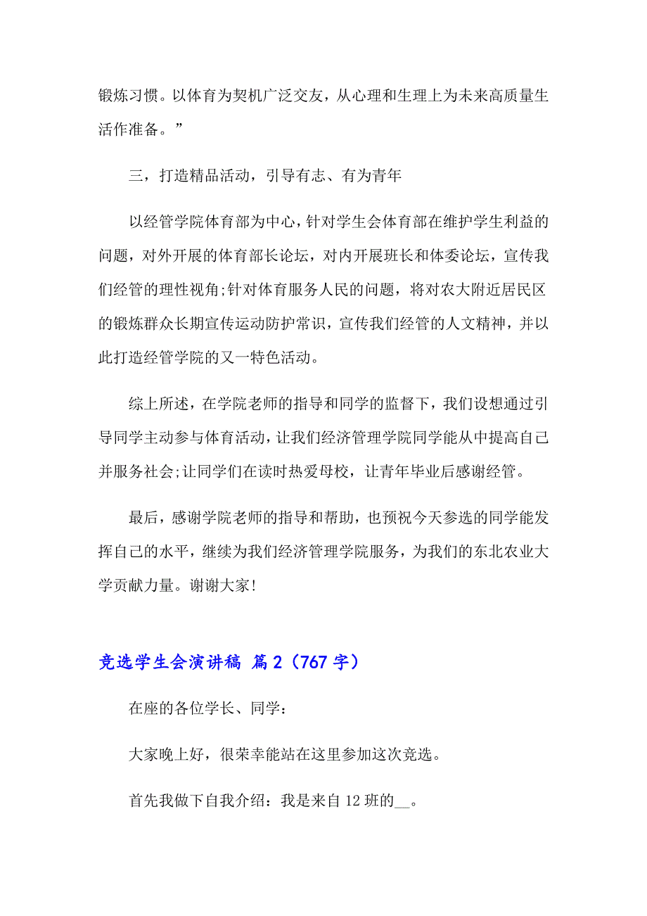 2023有关竞选学生会演讲稿模板10篇_第4页