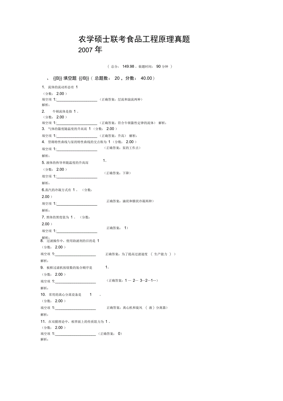 农学硕士联考食品工程原理真题2007年_第1页