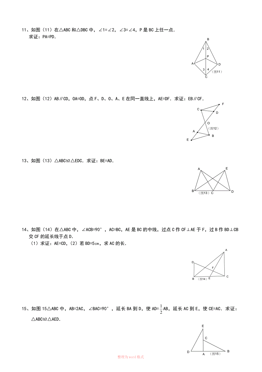 全等三角形证明题集锦_第3页