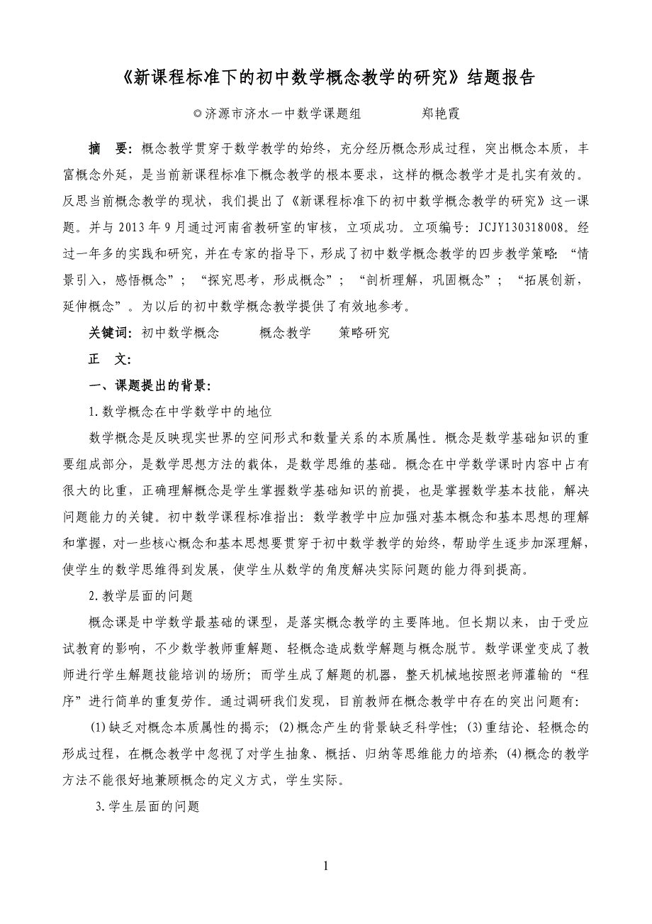 概念教学结题报告定稿.doc_第1页