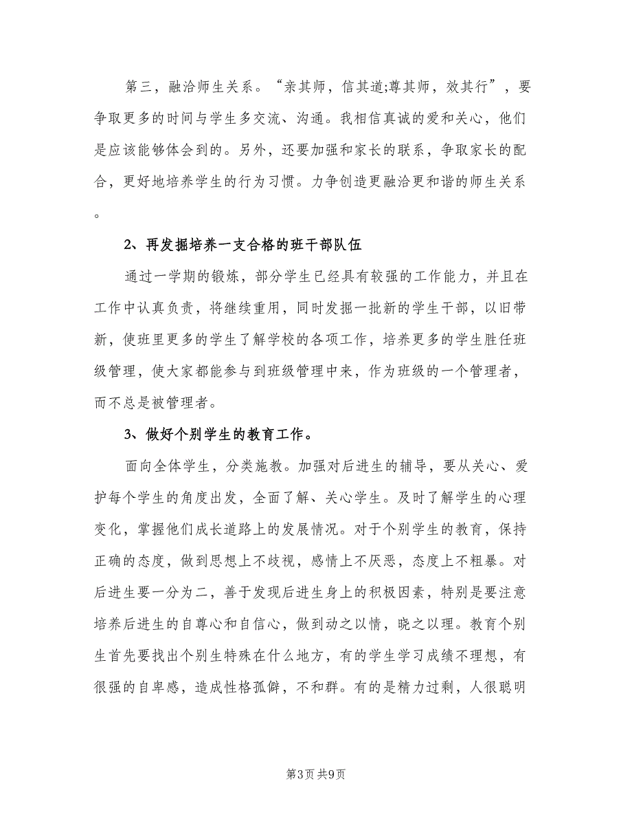 2023初中班主任工作计划参考样本（二篇）.doc_第3页