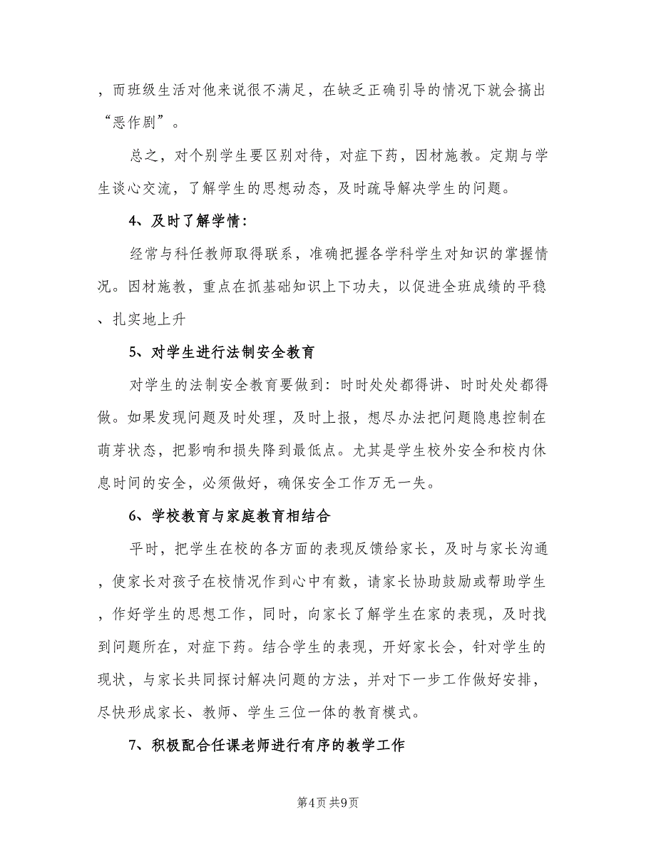 2023初中班主任工作计划参考样本（二篇）.doc_第4页