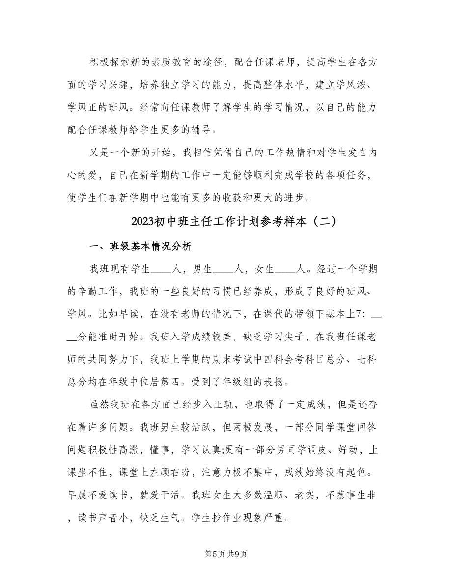 2023初中班主任工作计划参考样本（二篇）.doc_第5页