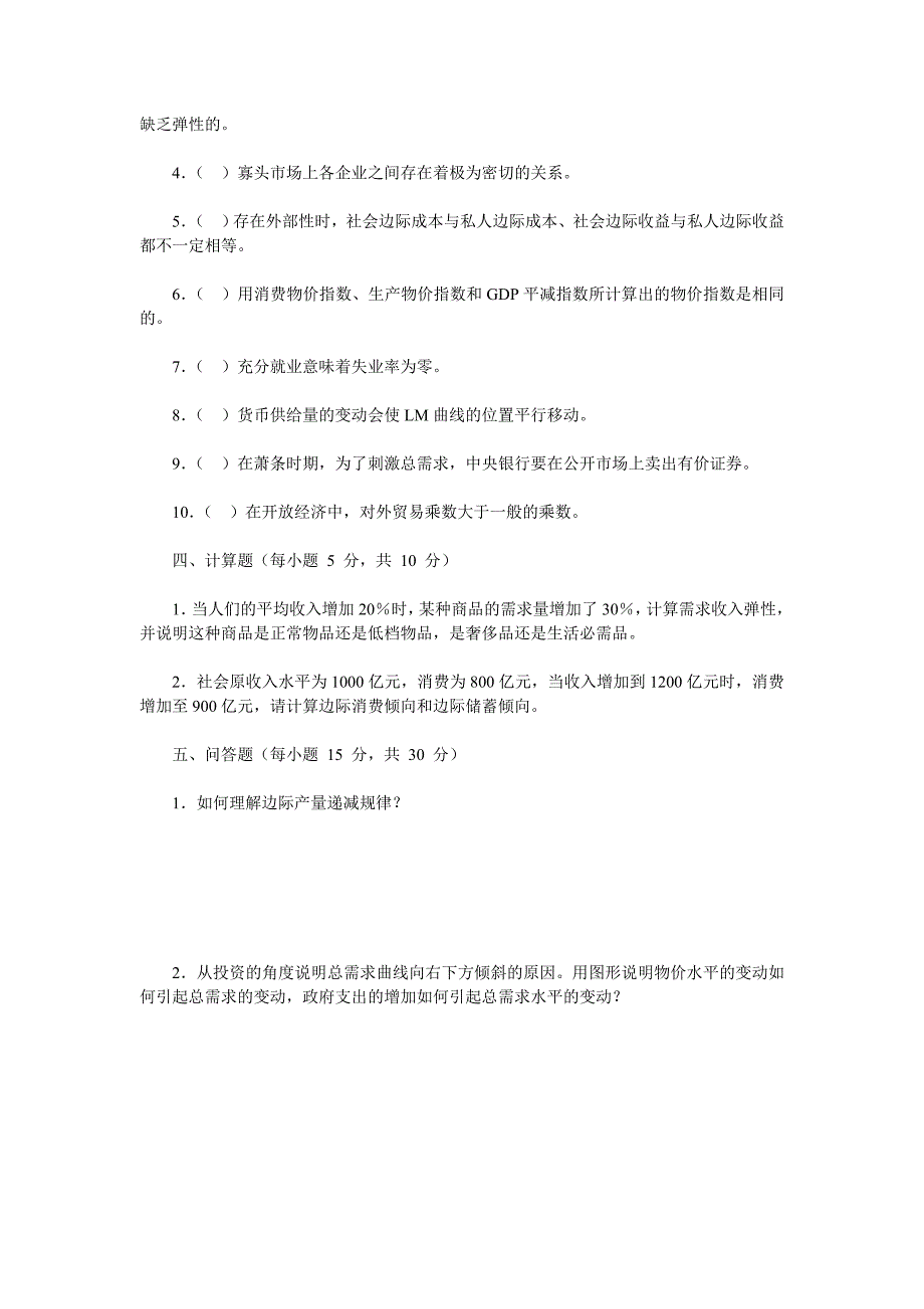 西方经济学期末考试试题及答案_第4页