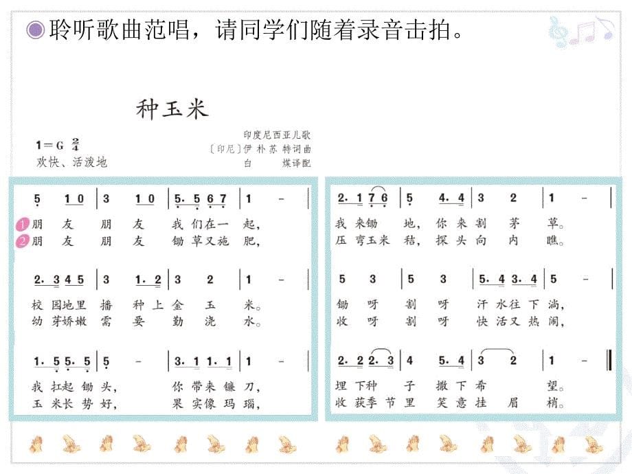 二年级上册音乐课件第三单元 劳动最光荣种玉米人教新课标 (共15张PPT)_第5页