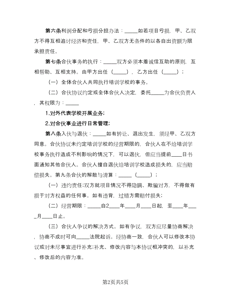 培训学校合伙协议范文（2篇）.doc_第2页