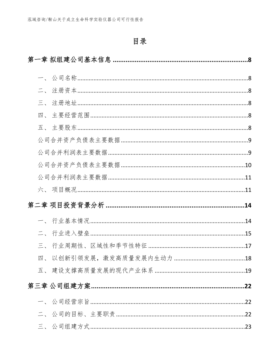 鞍山关于成立生命科学实验仪器公司可行性报告【模板范文】_第2页