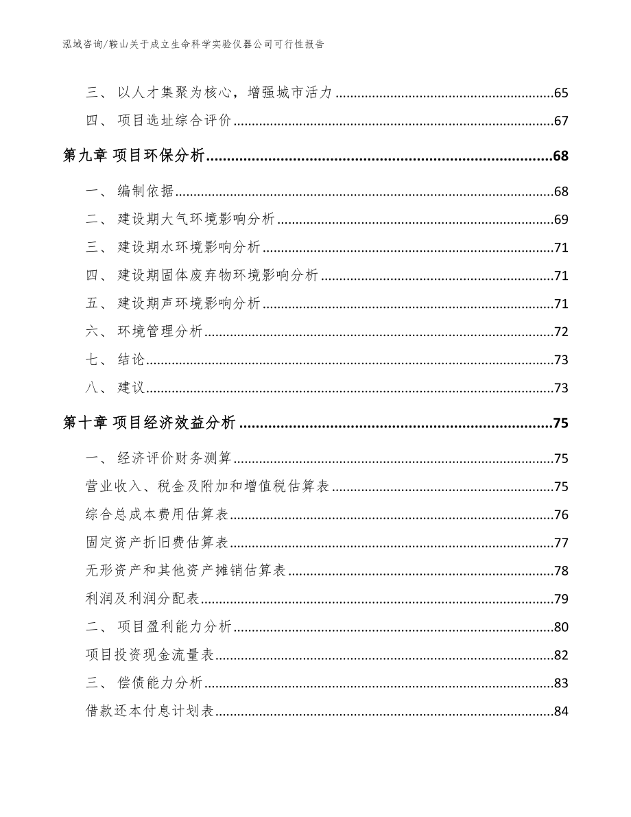 鞍山关于成立生命科学实验仪器公司可行性报告【模板范文】_第4页