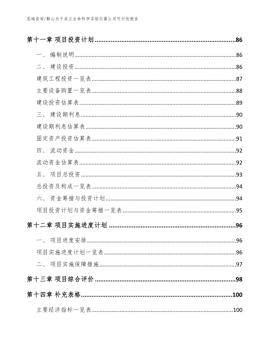 鞍山关于成立生命科学实验仪器公司可行性报告【模板范文】_第5页